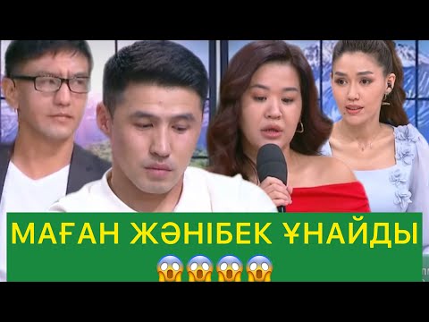 Видео: МАҒАН ЖӘНІБЕК ҰНАЙДЫ😱😱