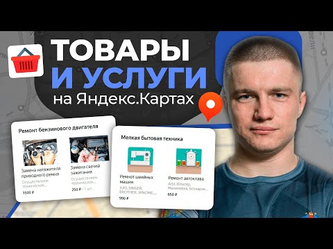 Видео: Товары и Услуги НА ЯНДЕКС КАРТАХ! Как прокачать Карточку Компании? Глеб Андриишин #яндекскарты