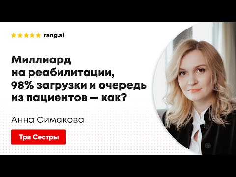 Видео: Миллиард на реабилитации, 98% загрузки и очередь из пациентов — Анна Симакова, «Три сестры»