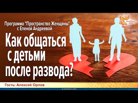 Видео: Как общаться с детьми после развода?