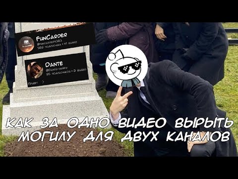 Видео: Как за одно видео вырыть могилу для двух каналов. | Величайший позор FunCarder