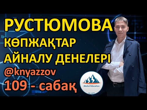 Видео: 109 КӨПЖАҚТАР ЖӘНЕ АЙНАЛУ ДЕНЕЛЕРІ. РУСТЮМОВА ТОЛЫҚ ТАЛДАУЫ. АҚЖОЛ КНЯЗОВ