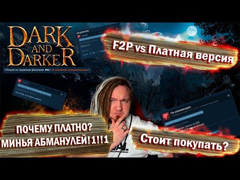 Видео: F2P и Легендарный статус в Dark and Darker. Почему ПЛАТНАЯ и надо ли покупать? Обзор.