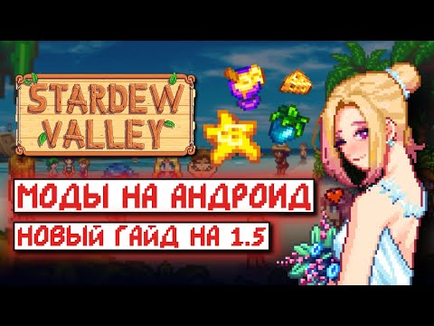 Видео: УСТАНОВКА МОДОВ НА АНДРОИД В STARDEW VALLEY 1.5