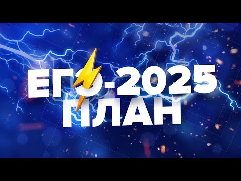 Видео: КАК СДАТЬ ЕГЭ 2025 НА 100 БАЛЛОВ | ПОШАГОВЫЙ ПЛАН
