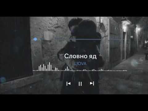 Видео: LIOVA - Словно Яд