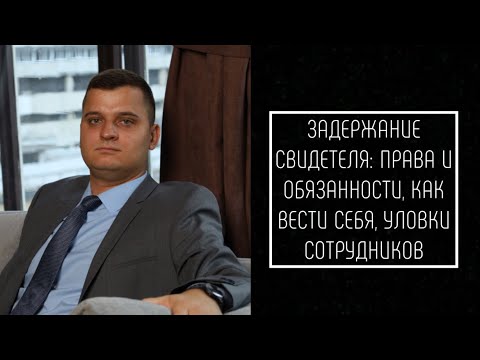 Видео: Задержание свидетеля//Хитрости//Как себя вести