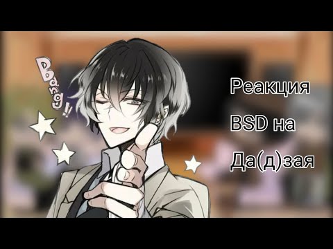Видео: Реакция BSD на Дазая 🌚🤍 часть 2