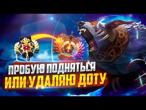 Видео: ПРОБУЮ АПНУТЬ РЕЙТИНГ / DOTA 2 STREAM / ДОТА 2 СТРИМ