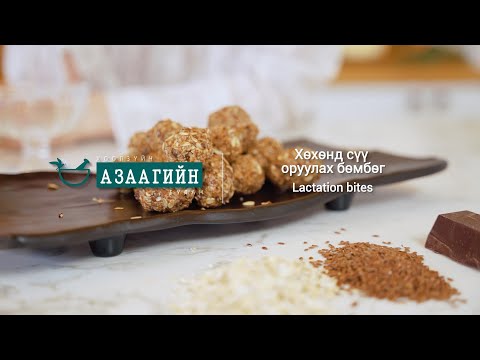 Видео: хөхөнд сүү оруулах бөмбөг | хоолзүйч азаагийн булан