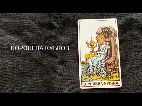 Видео: Королева Кубков. Описание значений и символики  аркана таро по классической системе Райдера-Уэйта