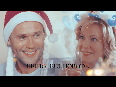 Видео: Брагин+Нарочинская | Приду без повода