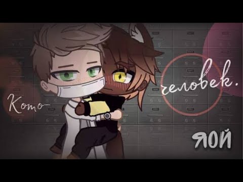 Видео: [Озвучка, все серии] «Коточеловек» Гача ~Мини фильм~