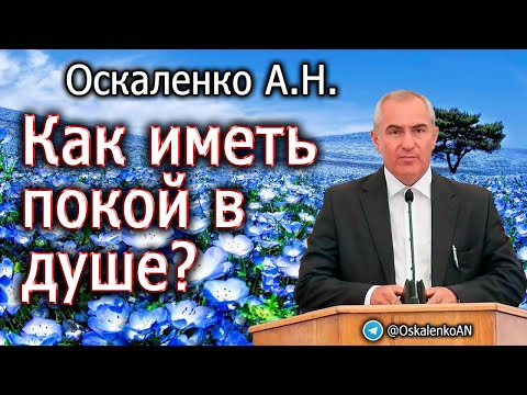 Видео: Оскаленко А.Н. Как иметь покой в душе?