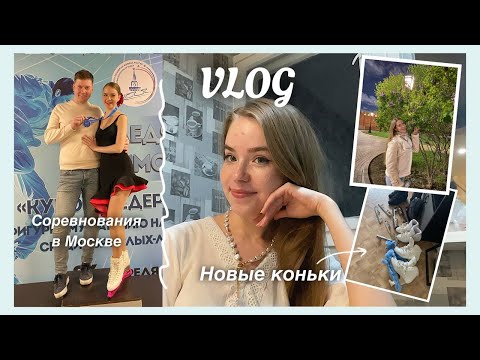 Видео: VLOG: ЛЮБИТЕЛЬСКИЕ СОРЕВНОВАНИЯ В МОСКВЕ 🥈НОВЫЕ КОНЬКИ ⛸️ Переезд, Праздники, Семья