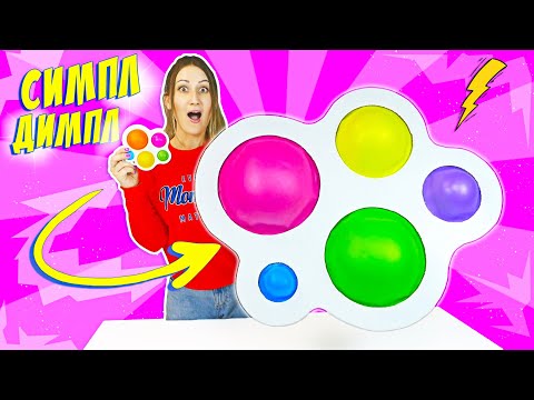 Видео: САМЫЙ БОЛЬШОЙ СИМПЛ ДИМПЛ в Мире 😱 Сделала ГИГАНТСКИЙ Simple Dimple из Бумаги!