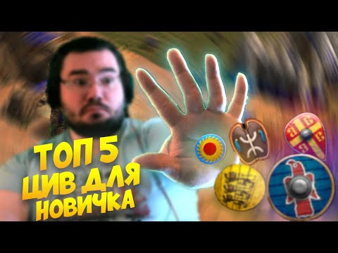 Видео: ТОП 5 ЛУЧШИХ ЦИВ ДЛЯ НОВИЧКА! Age of Empires II DE