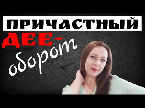 Видео: Знаки препинания при деепричастном обороте и деепричастии