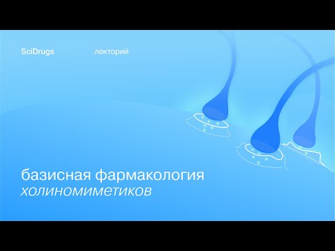 Видео: Базисная фармакология холиномиметиков