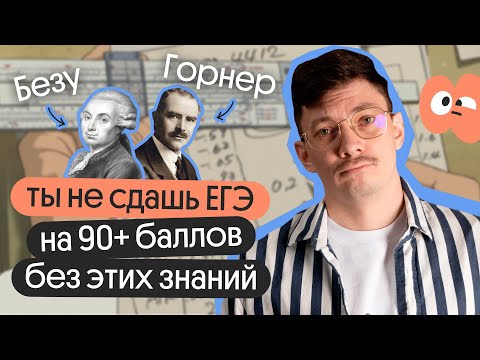 Видео: ПРИЁМЫ для решения ВТОРОЙ части ЕГЭ по МАТЕМАТИКЕ |Теорема Безу и схема Горнера |Онлайн-школа Вебиум
