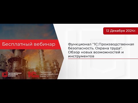 Видео: Функционал «1С:Производственная безопасность. Охрана труда». Обзор новых возможностей и инструментов