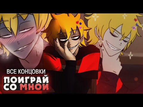 Видео: МОЙ МИЛЫЙ ДРУГ - See Thru: Need a Friend? Прохождение (ВСЕ КОНЦОВКИ) | ritsu ☽