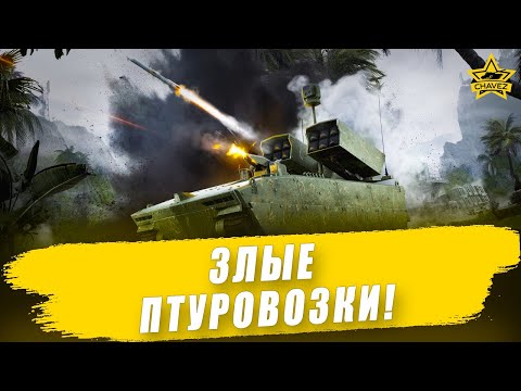 Видео: 🔴Злые ПТУРовозки! / Armored Warfare