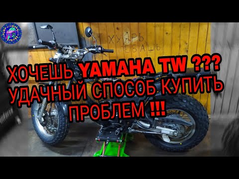Видео: YAMAHA TW 200/225 КОГДА ДОБРОВОЛЬНО ПОКУПАЕШЬ ПРОБЛЕМЫ