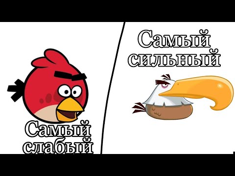 Видео: Angry birds Classic. От самой слабой птицы до самой разрывной.
