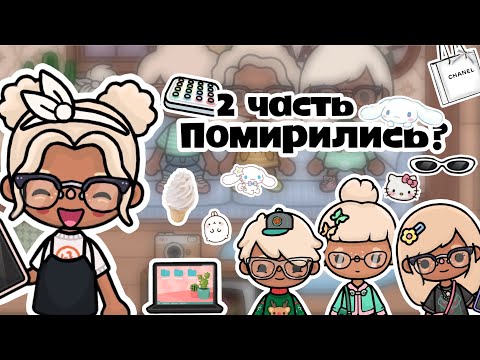 Видео: Помирились часть 2|Описание!!!|тока бока|toca boca|ютуб|YouTube|тока Элис|TocAlise