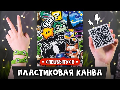 Видео: Пластиковая канва | Спецвыпуск | Идеи | Мастер-классы | DIY