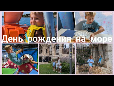 Видео: Ловим рыбу в Хорватии🌊Крутой день рождения 💯☀️ Достопримечательности города Пула