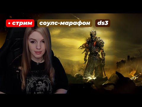 Видео: ДС3! МАРАФОН СОУЛСОВ | Dark Souls III | день 9