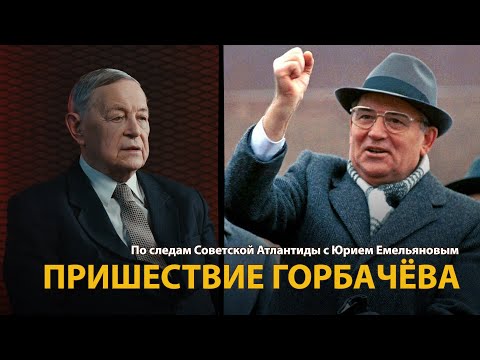 Видео: По следам Советской Атлантиды с Юрием Емельяновым. Лекция 26. Пришествие Горбачева | History Lab