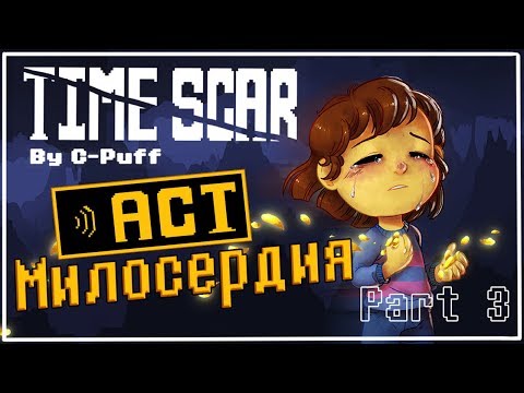 Видео: РАНЕННЫЙ САНС | RUS DUB | АКТ МИЛОСЕРДИЯ | ОЗВУЧКА КОМИКСА UNDERTALE | ЧАСТЬ 3