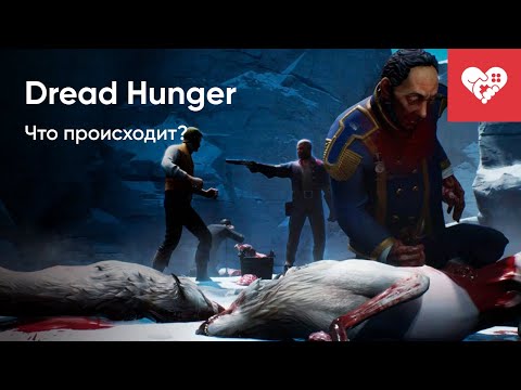 Видео: ЧТО ТУТ ВООБЩЕ ПРОИСХОДИТ?! | Dread Hunger