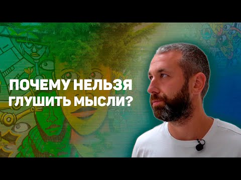 Видео: Это программирует твою жизнь. Почему нельзя глушить мысли?Сатсанг