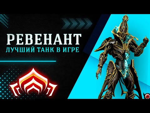 Видео: 🔴WARFRAME: Ревенант, подробно для новичка!🔥 + билд из мусора!