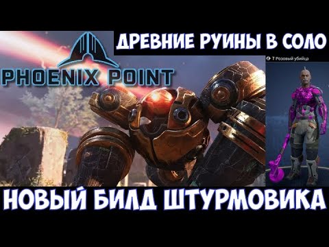 Видео: ⚔️Phoenix Point: Year One Edition🔊 Новый билд штурмовика. Древние руины в соло на легенде.