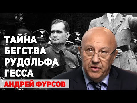 Видео: О чем договорился Рудольф Гесс с англичанами после «бегства» 10 мая 1941 году. Андрей Фурсов
