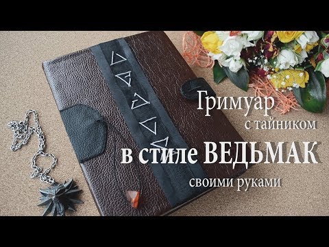Видео: DIY: Гримуар с тайником - ВЕДЬМАК | Grimoire - The WITCHER