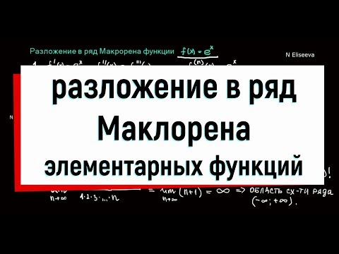 Видео: 11.1 Разложение элементарных функций в ряд Маклорена (часть1)