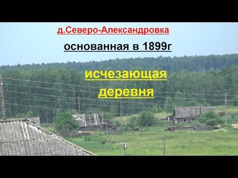Видео: Старая деревня Северо-Александровка основанная в 1899г.Исчезающая деревня.