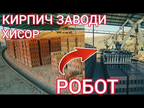 Видео: Кирпичи заводи робот дар Хисор нарх дар ҷош