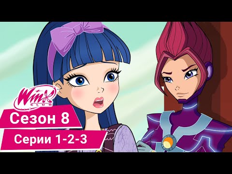 Видео: Винкс Клуб - Сезон 8, Эпизоды 1,2,3 - ПОЛНЫЕ СЕРИИ