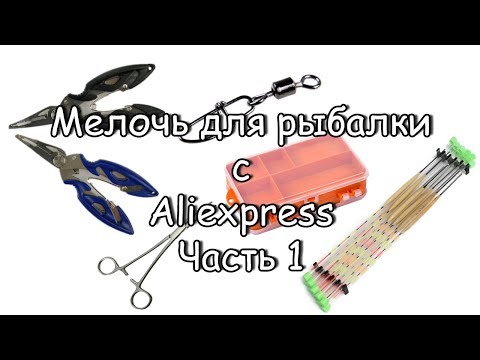 Видео: Мелочь для рыбалки с Aliexpress. Часть 1
