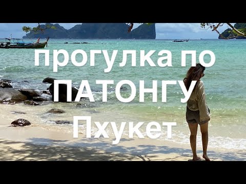Видео: Пхукет сейчас конец октября! Пхукет сегодня, погрузитесь в эту АТМОСФЕРУ! Пляж ПАТОНГ