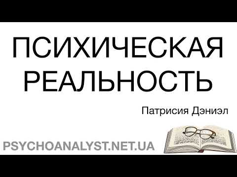 Видео: Психическая реальность. Патрисия Дэниэл