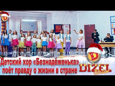 Видео: Детский хор «Безнадёженька» поёт правду о жизни в стране | Дизель cтудио