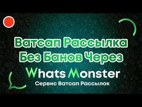 Видео: Как делать ватсап рассылку без банов!